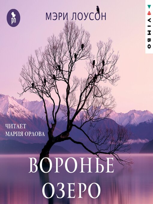 Title details for Воронье озеро by Мэри Лоусон - Available